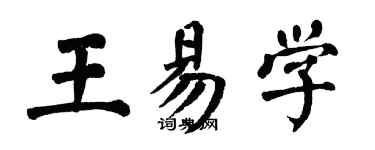 翁闿运王易学楷书个性签名怎么写