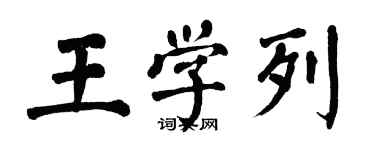 翁闿运王学列楷书个性签名怎么写