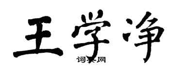 翁闿运王学净楷书个性签名怎么写