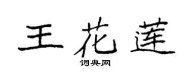 袁强王花莲楷书个性签名怎么写