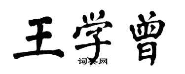 翁闿运王学曾楷书个性签名怎么写