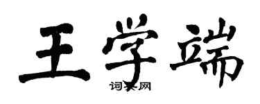 翁闿运王学端楷书个性签名怎么写