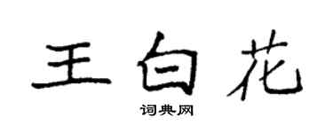袁强王白花楷书个性签名怎么写
