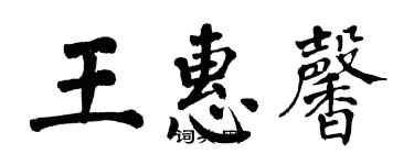 翁闿运王惠馨楷书个性签名怎么写