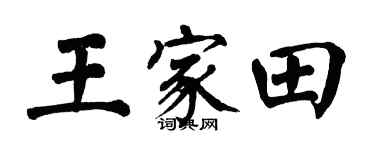 翁闿运王家田楷书个性签名怎么写