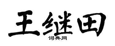 翁闿运王继田楷书个性签名怎么写