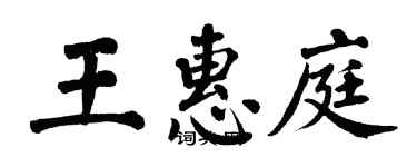 翁闿运王惠庭楷书个性签名怎么写