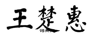 翁闿运王楚惠楷书个性签名怎么写