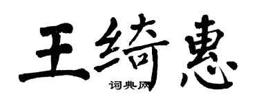 翁闿运王绮惠楷书个性签名怎么写