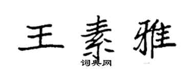 袁强王素雅楷书个性签名怎么写