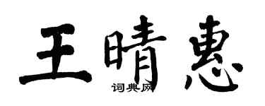 翁闿运王晴惠楷书个性签名怎么写