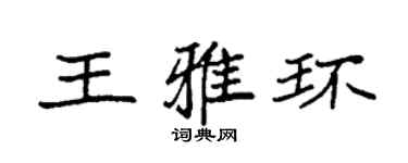 袁强王雅环楷书个性签名怎么写