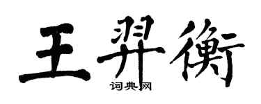 翁闿运王羿衡楷书个性签名怎么写