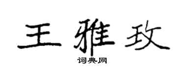 袁强王雅玫楷书个性签名怎么写