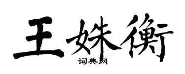 翁闿运王姝衡楷书个性签名怎么写