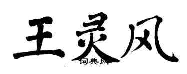 翁闿运王灵风楷书个性签名怎么写