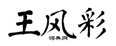 翁闿运王风彩楷书个性签名怎么写