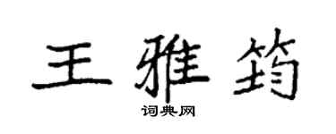 袁强王雅筠楷书个性签名怎么写
