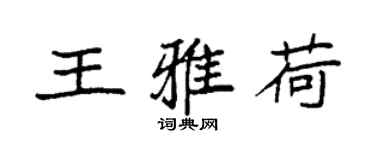 袁强王雅荷楷书个性签名怎么写