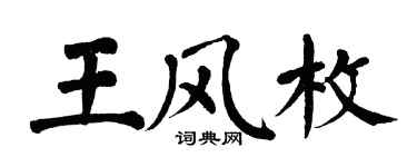 翁闿运王风枚楷书个性签名怎么写