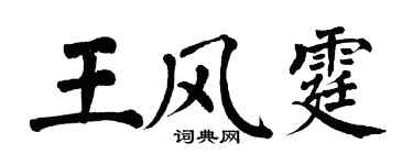 翁闿运王风霆楷书个性签名怎么写
