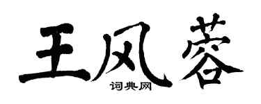 翁闿运王风蓉楷书个性签名怎么写