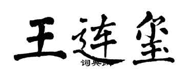 翁闿运王连玺楷书个性签名怎么写