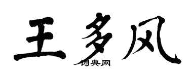 翁闿运王多风楷书个性签名怎么写