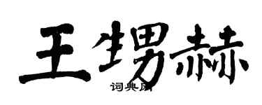 翁闿运王甥赫楷书个性签名怎么写