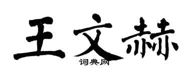 翁闿运王文赫楷书个性签名怎么写