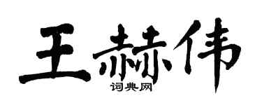 翁闿运王赫伟楷书个性签名怎么写