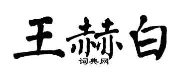 翁闿运王赫白楷书个性签名怎么写