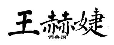翁闿运王赫婕楷书个性签名怎么写