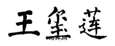 翁闿运王玺莲楷书个性签名怎么写