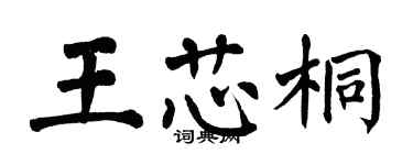 翁闿运王芯桐楷书个性签名怎么写