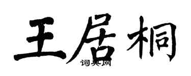 翁闿运王居桐楷书个性签名怎么写