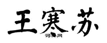翁闿运王寒苏楷书个性签名怎么写