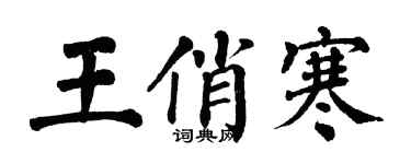 翁闿运王俏寒楷书个性签名怎么写
