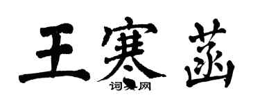 翁闿运王寒菡楷书个性签名怎么写
