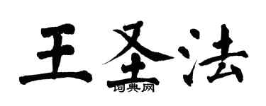 翁闿运王圣法楷书个性签名怎么写