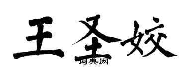 翁闿运王圣姣楷书个性签名怎么写