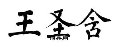 翁闿运王圣含楷书个性签名怎么写