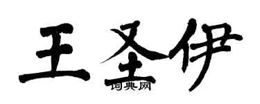 翁闿运王圣伊楷书个性签名怎么写