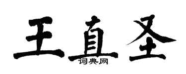 翁闿运王直圣楷书个性签名怎么写