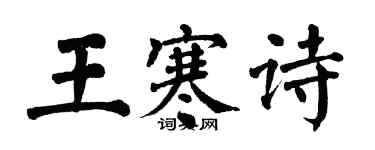 翁闿运王寒诗楷书个性签名怎么写