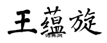 翁闿运王蕴旋楷书个性签名怎么写