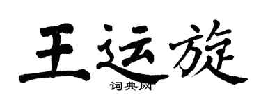 翁闿运王运旋楷书个性签名怎么写