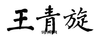 翁闿运王青旋楷书个性签名怎么写