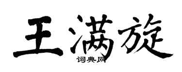 翁闿运王满旋楷书个性签名怎么写