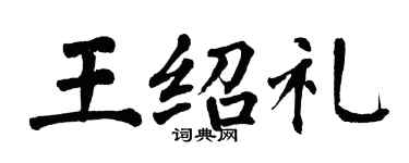 翁闿运王绍礼楷书个性签名怎么写
